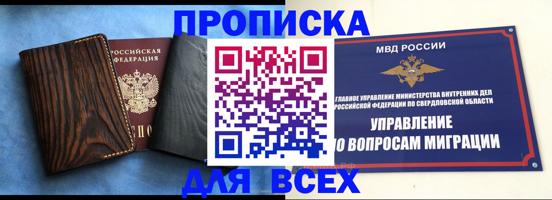 прописка в Осе